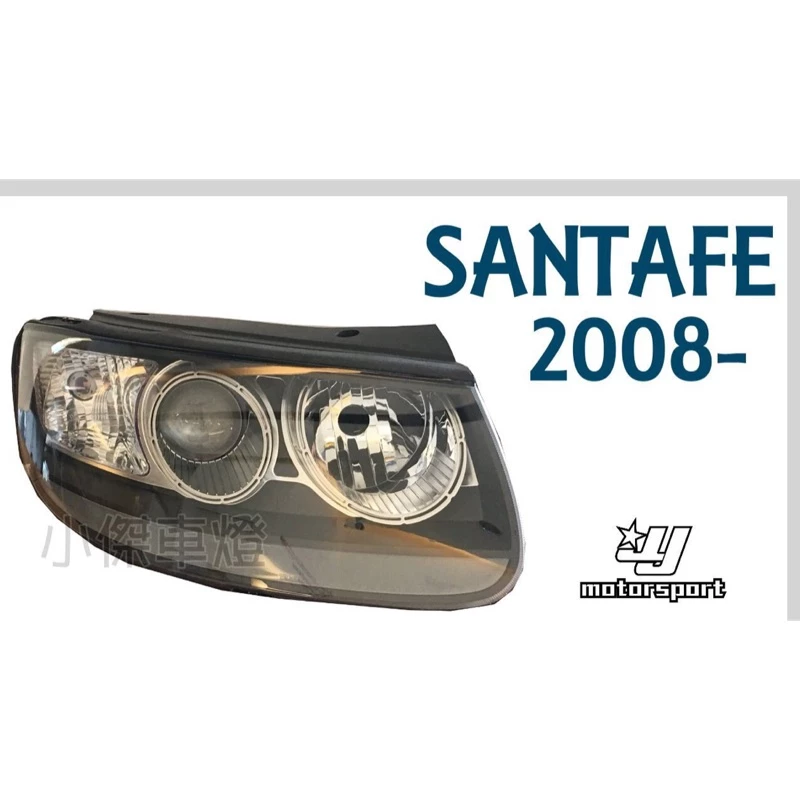 全新 現代 SANTAFE 山土匪 08 09 10 11 12 13年 原廠型魚眼大燈 車燈含馬達