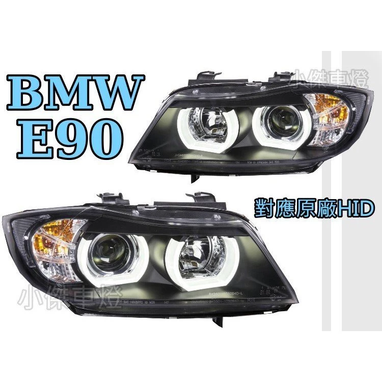 實車 全新 BMW E90 E91 335 320 U型導光 LED光圈 魚眼 大燈 HID版本可延用