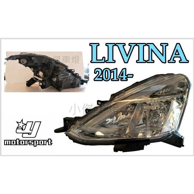 全新 NISSAN LIVINA 2014 2015 2016 2017 年 原廠型 晶鑽 大燈 含馬達