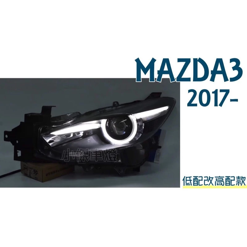 全新 馬3 MAZDA3 馬自達3 2017 2018 17 18 年低配改高配版 光圈魚眼大燈
