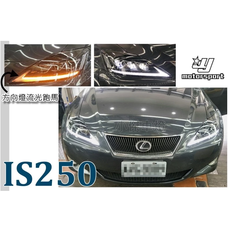 最新 LEXUS IS250 全LED 雙功能 流光跑馬方向燈 大燈 IS250大燈