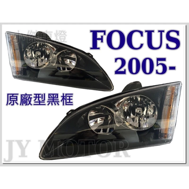 全新 FORD FOCUS MK2 05 06 07 08 年 原廠型 黑框 晶鑽大燈一顆1200