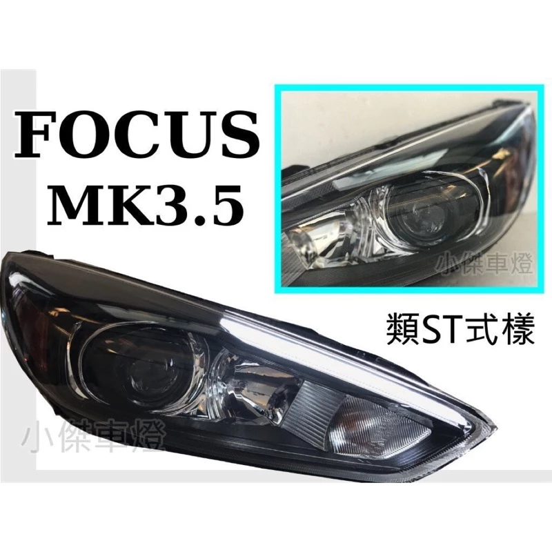 全新 FOCUS MK3.5 16 2017年 ST式樣 導光燈眉 魚眼大燈