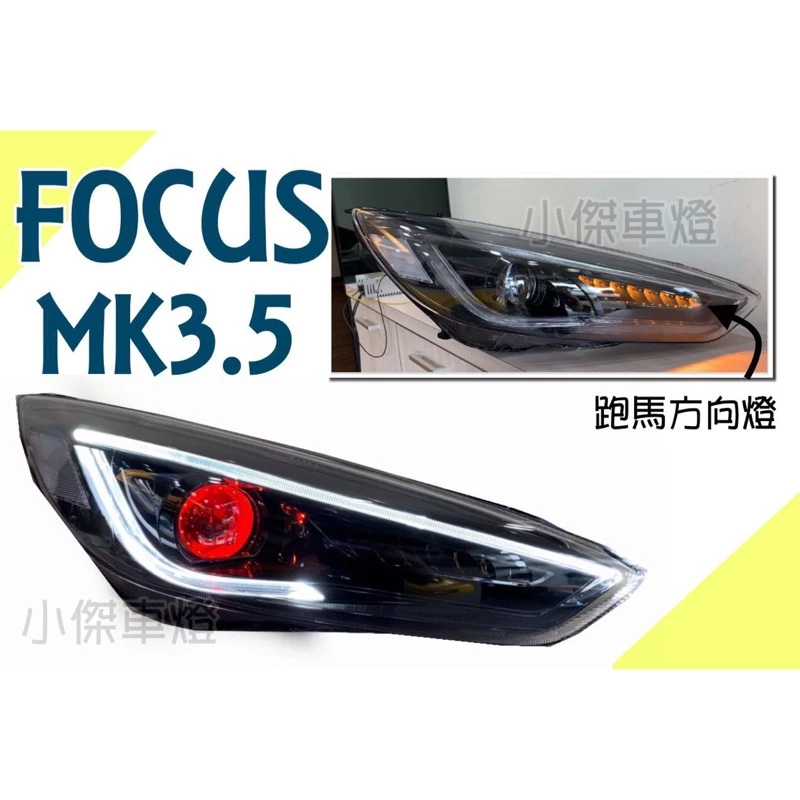 全新 福特 FOCUS MK3.5 15 16 17 年 R8燈眉 導光 紅魚眼 流水方向燈 大燈