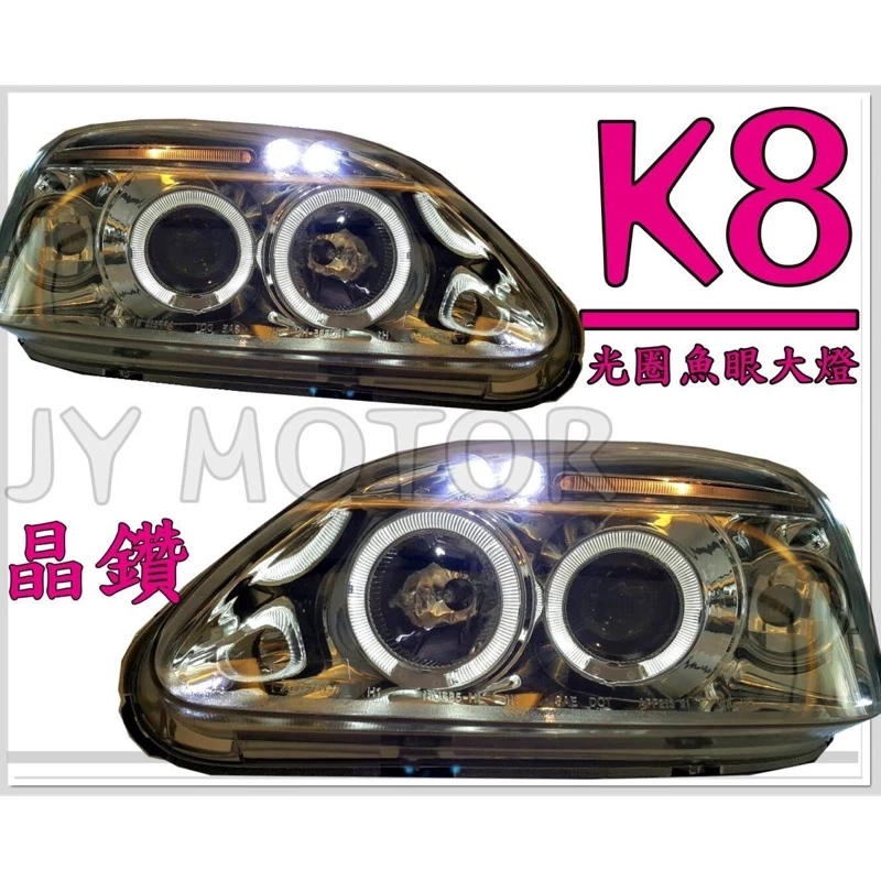 全新K8 96 97 98 99 00 01 JC JM 黑框 晶鑽 燈眉 光圈 魚眼 大燈