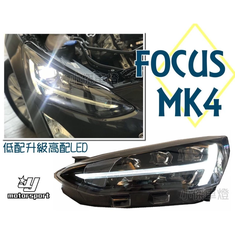 FOCUS 2019 MK4 四代 FOCUS 低階版 時尚版升級高階版全LED 光導 燈眉魚眼大燈 實車