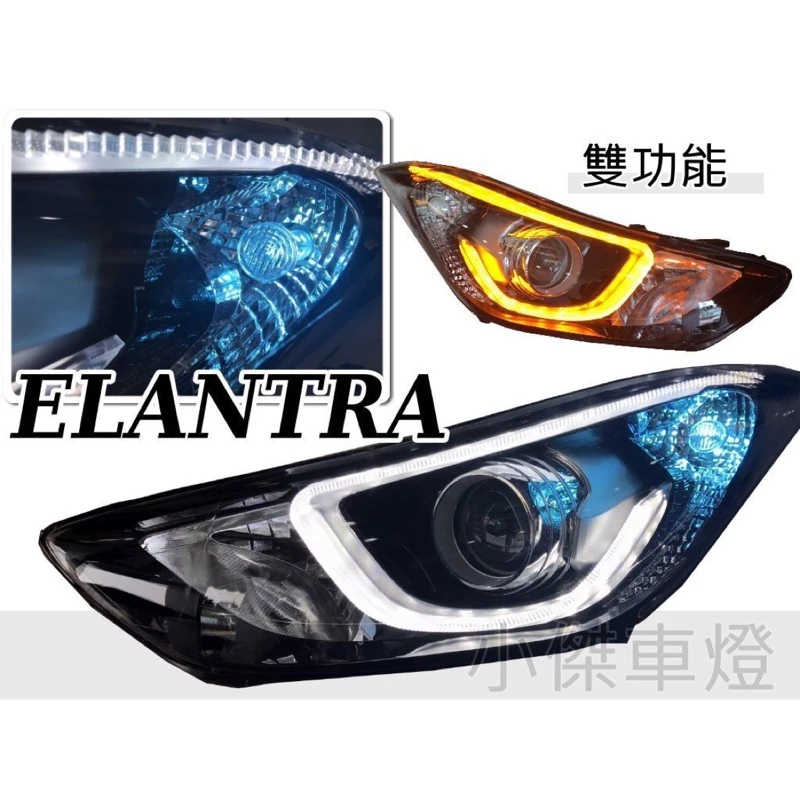 實品 ELANTRA 12-16 13 14 15年雙功能導光條 日行燈 DRL R8遠近魚眼大燈 車燈 EX