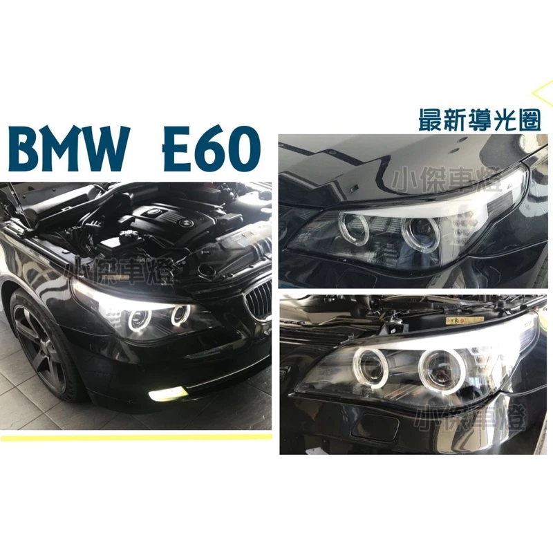 全新 BMW E60 E61 05 06 07 08 HID版 黑框 導光光圈 LED方向燈 四魚眼 大燈