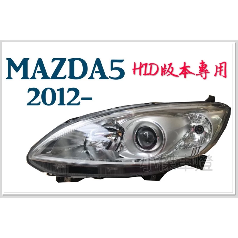 全新 馬自達 MAZDA5 馬5 12 13 14 15 16 年 HID專用 原廠型 晶鑽 魚眼 大燈