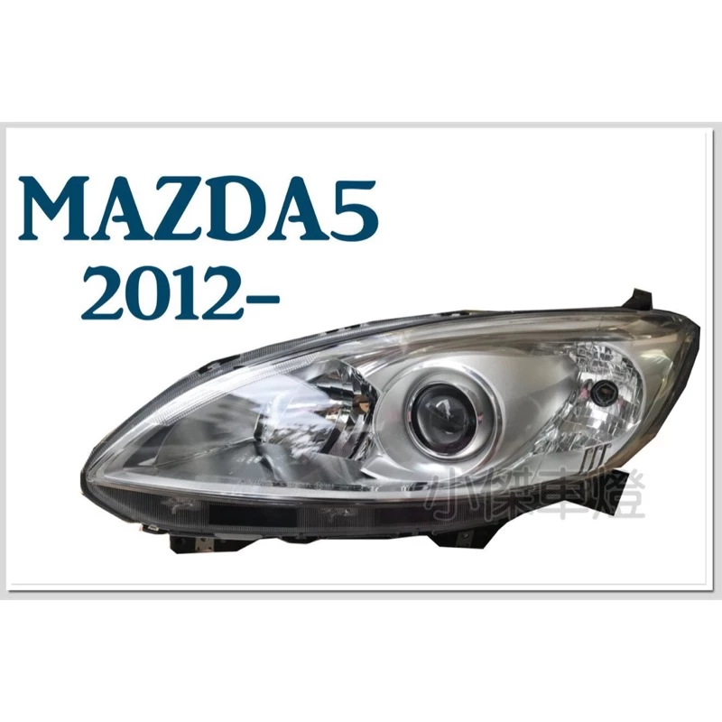 全新 馬自達 MAZDA5 馬5 12 13 14 15 16年 原廠型 晶鑽 魚眼 大燈