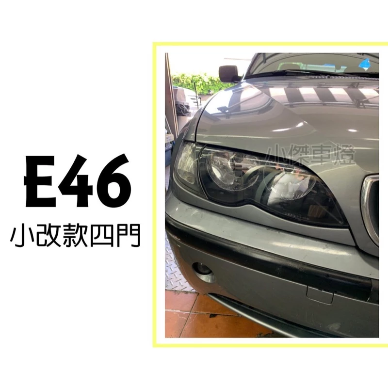 實車安裝 全新 BMW E46 02 03 04年 小改款 4門 黑框 大燈 頭燈 一顆3500