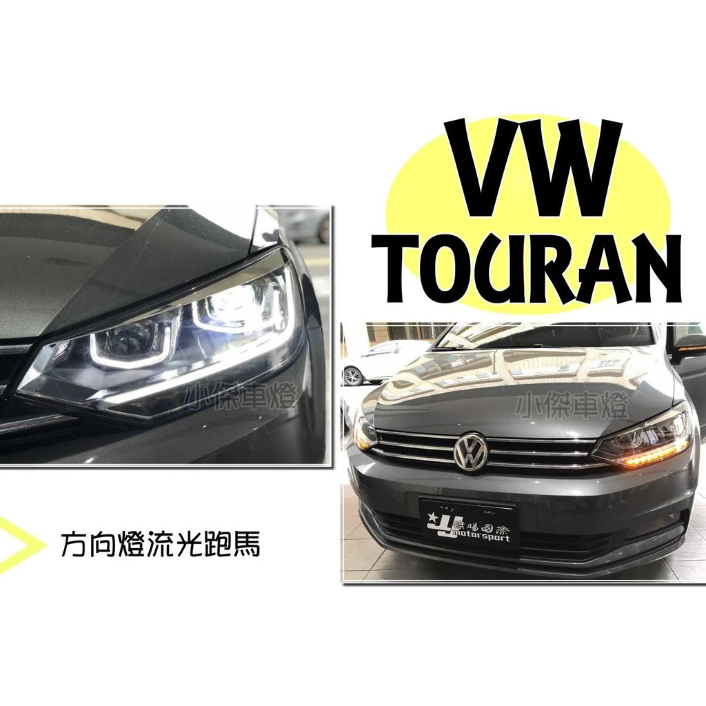 福斯 VW TOURAN 2017 2018 17 18 頂級版 光導魚眼 大燈 流光跑馬方向燈 實車
