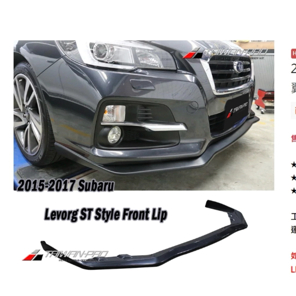 全新 速霸陸 SUBARU LEVORG 15 16 17 ST款 前下巴 素材 ABS