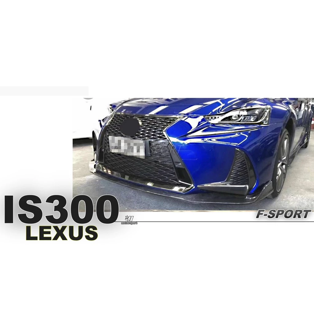 全新 LEXUS IS300 2017 17 年後 F-SPORT 碳纖維 卡夢 CARBON 前下巴