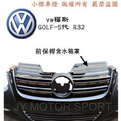 全新 VW 福斯 GOLF-5 GOLF 5代 R32 式樣 前大包 前保桿 含水箱罩 素材 不含霧燈