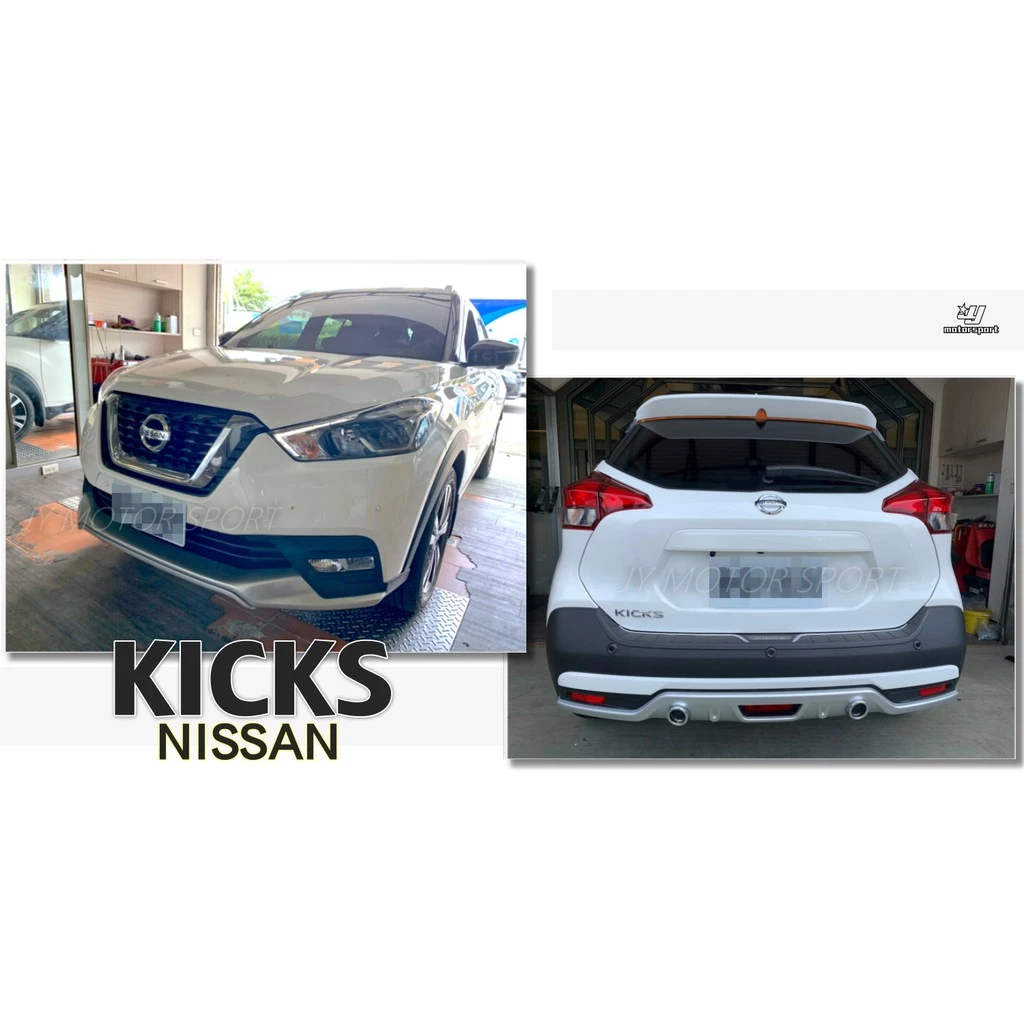 全新 NISSAN KICKS RF 前下巴 後下巴 運動版 ABS 銀色款 另有水轉卡夢