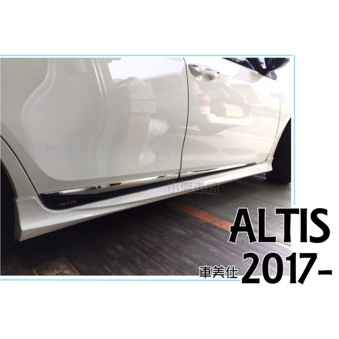 全新 TOYOTA ALTIS 11代11.5代 2017 2018 車美仕 側裙 側群材質PP 完工價