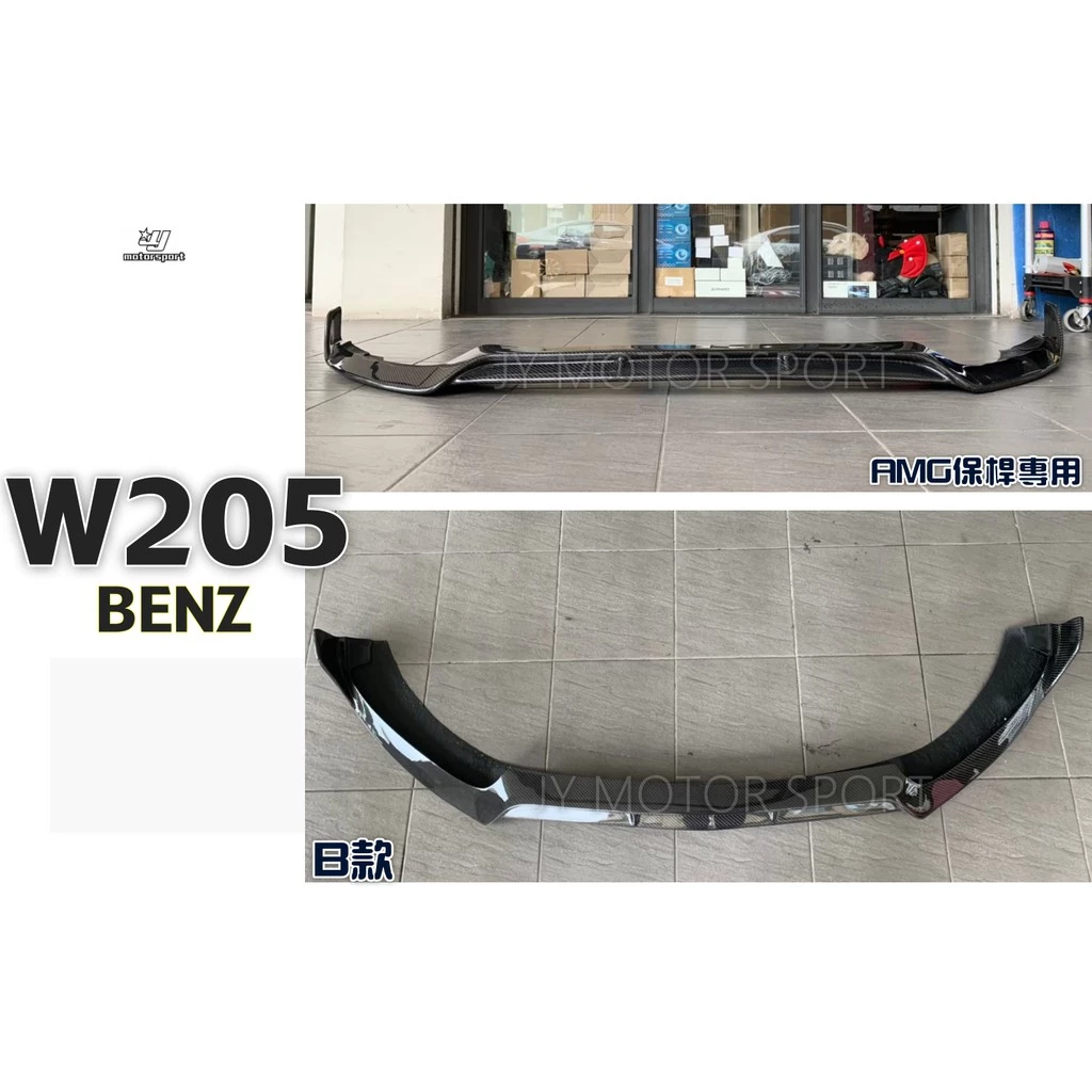 全新 賓士 BENZ W205 C300 AMG 保桿用 B款 碳纖維 卡夢 前下巴