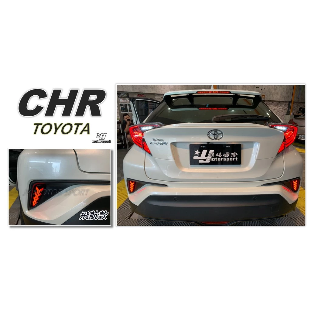 全新 TOYOTA CHR CH-R 飛航 飛機款 後保燈 後保桿 反光片 LED 燈
