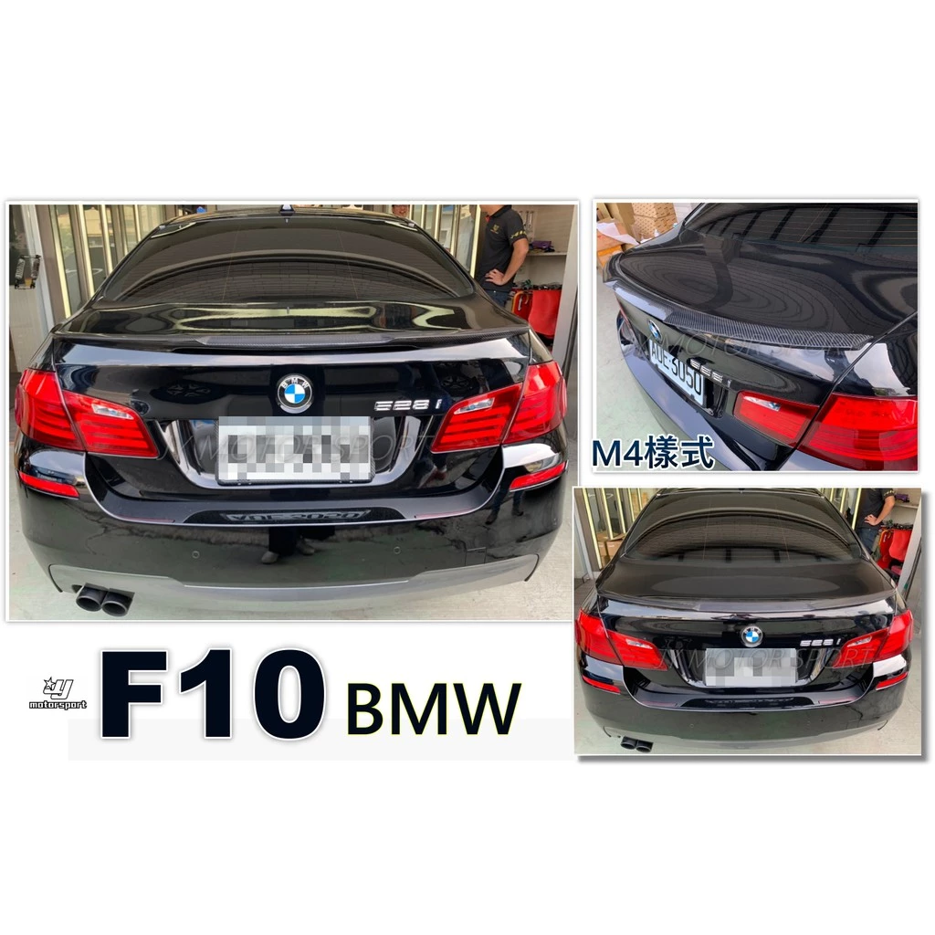 全新 BMW F10 540 520 535 M4樣式 抽真空 CARBON 卡夢 碳纖維 尾翼