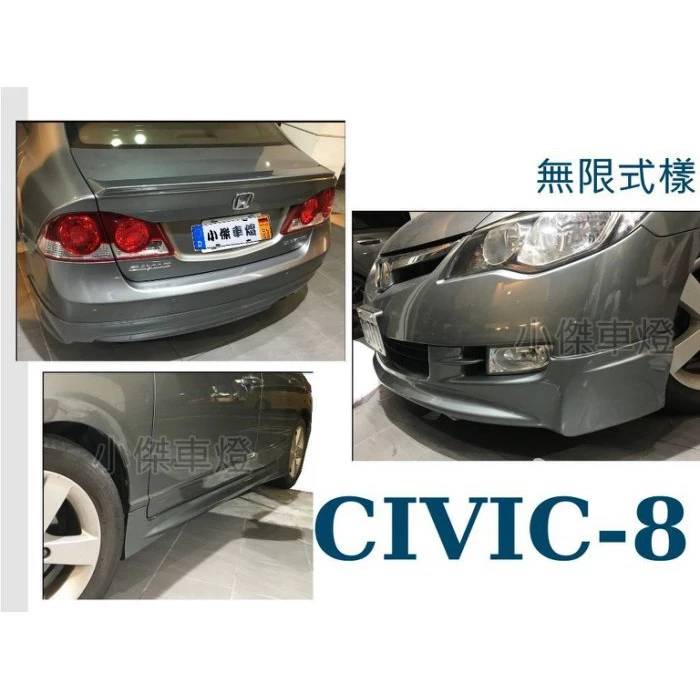 全新 CIVIC8 喜美八代 K12 06 07 08 無限樣式 空力套件 前下巴 後下巴 側裙