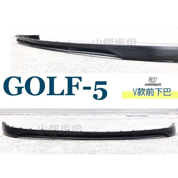 全新 福斯 GOLF5 GOLF5代 05-09年 GTI專用 FSI TDI VOTEX V款 前下巴 素材