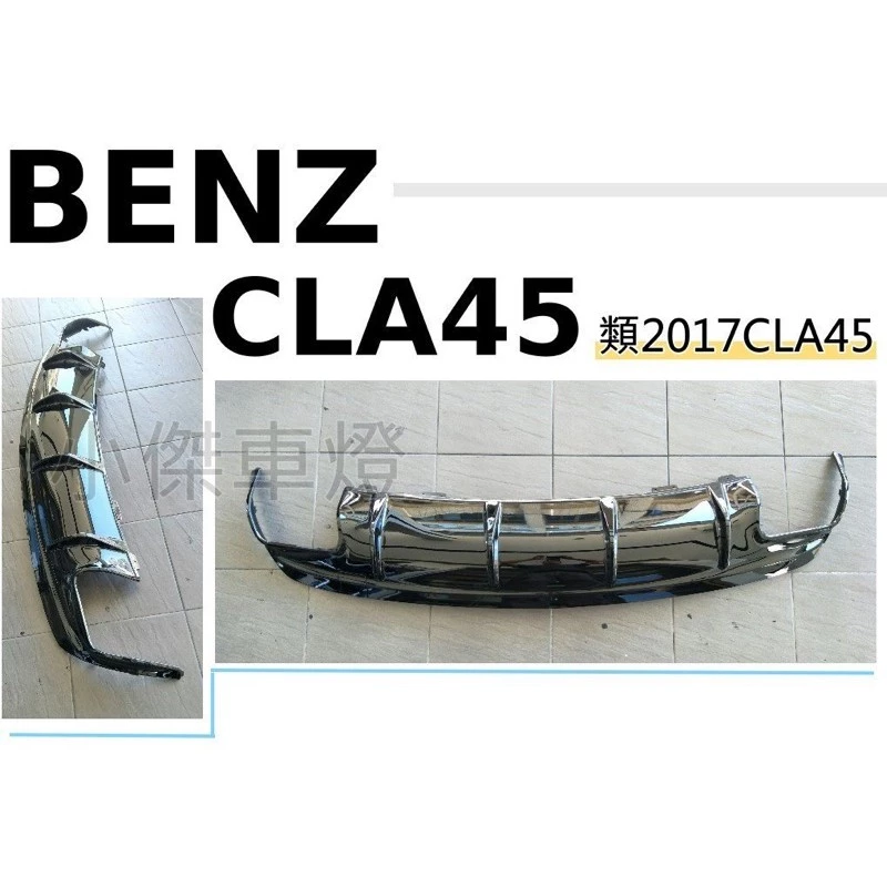新品 BENZ 賓士 W117 CLA45 CLA200 CLA250 改AMG 45保桿 類新款 後下巴