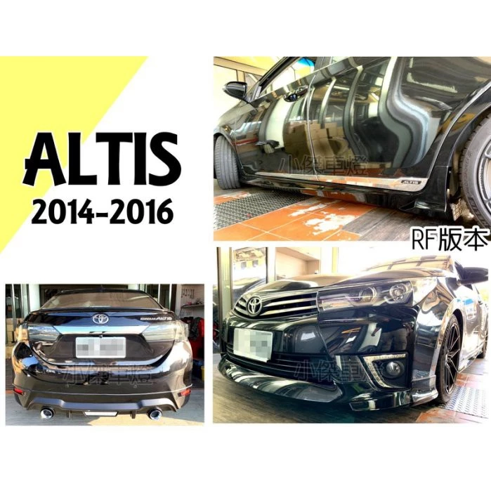 全新 ALTIS 11代 2014 2015 14 15 16 年 RF版 前下巴 後下巴 側裙 含烤漆