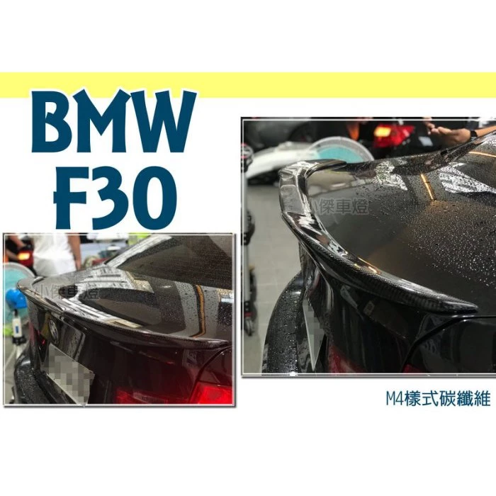 全新 BMW F30 F80 M4樣式 卡夢 碳纖維 真空製成 CARBON 尾翼