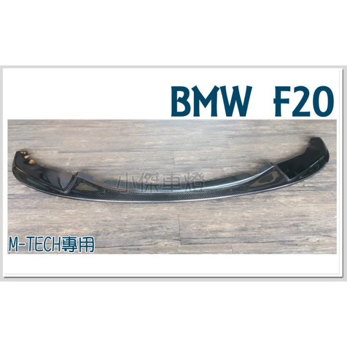 全新 寶馬 BMW F20 前期 MTECH 3D款 CARBON 碳纖維 卡夢 前下巴