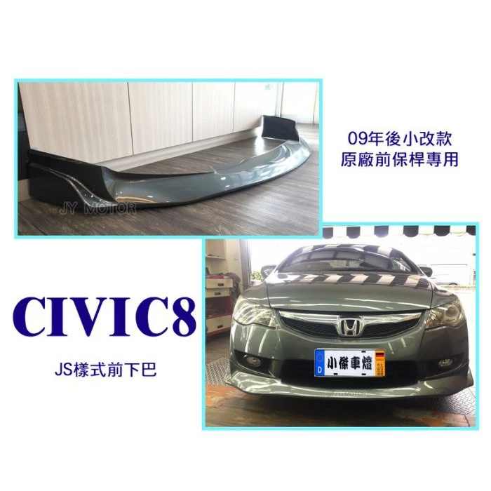 全新 CIVIC8 喜美八代 CIVIC8 09 10 11 12 年 小改款 原廠前保專用 JS 前下巴