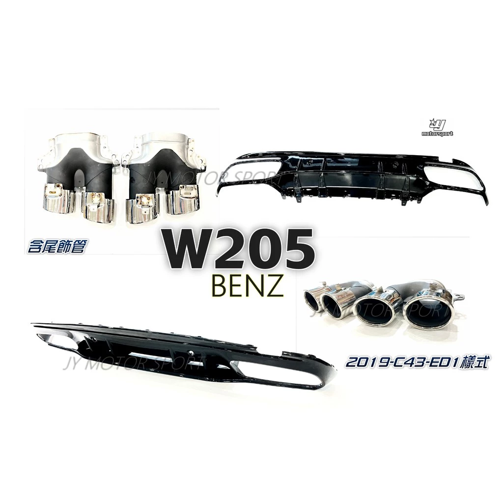 新 賓士 W205 C300 C250 改 2019 小改款 C43 ED1 樣式 後下巴 含尾飾管 亮黑