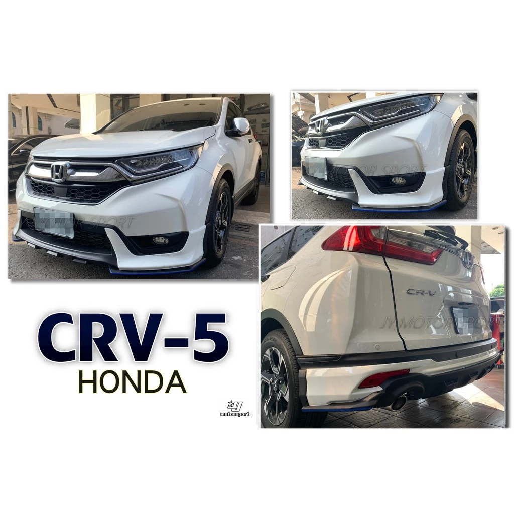 全新 HONDA CR-V 5代 CRV5 MRF版 前下巴 後下巴 含烤漆 搭配藍線條