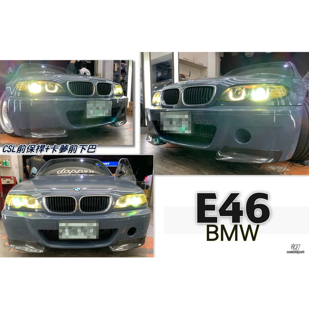 全新 BMW 寶馬 E46 2D 4D CSL 前保桿 素材 含二片式卡夢 前下巴 歐規牌照板