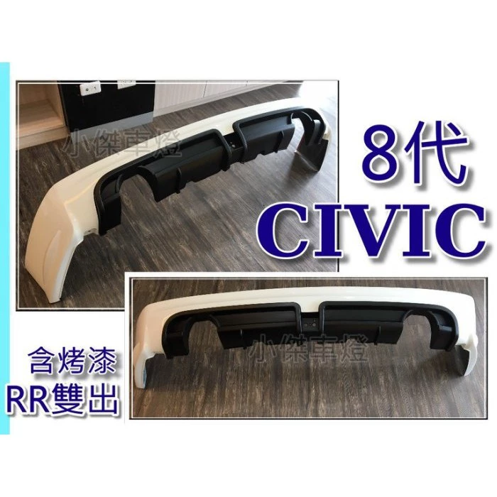全新 喜美八代 CIVIC8代 CIVIC8 K12 RR版 雙出 後下巴 含烤漆