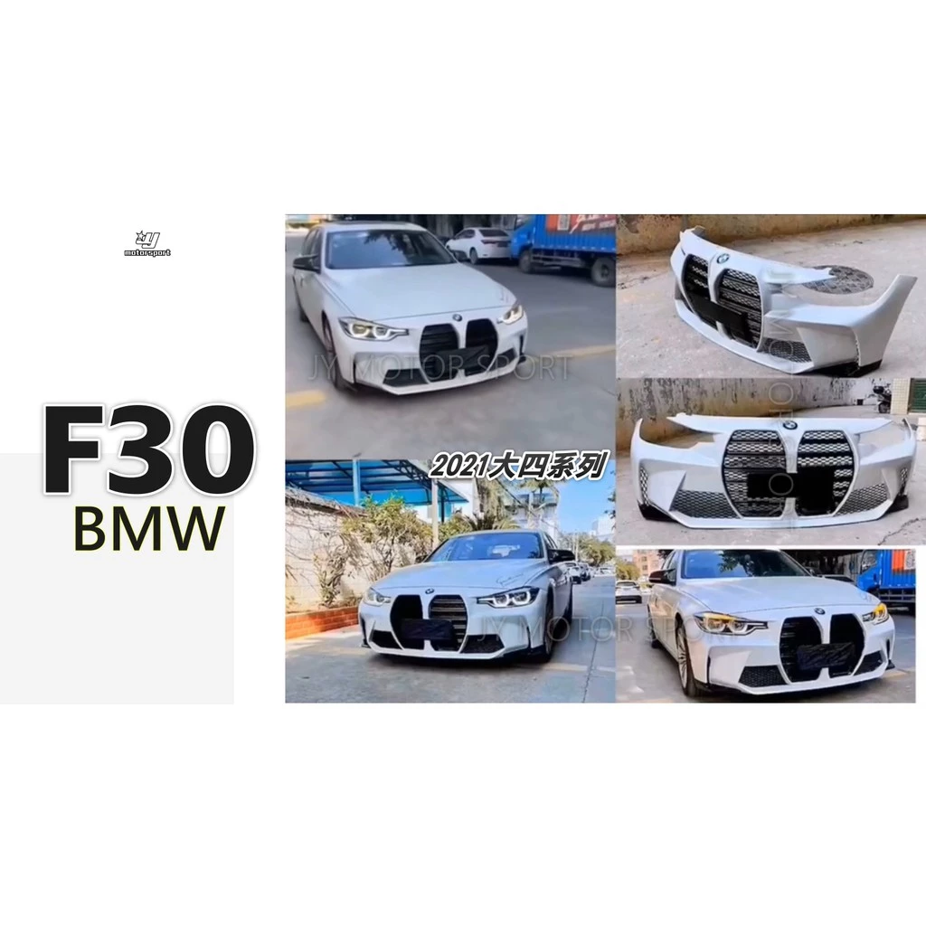 全新 寶馬 BMW F30 升級 G系列 大四系列 大鼻孔 前大包 前保桿 素材
