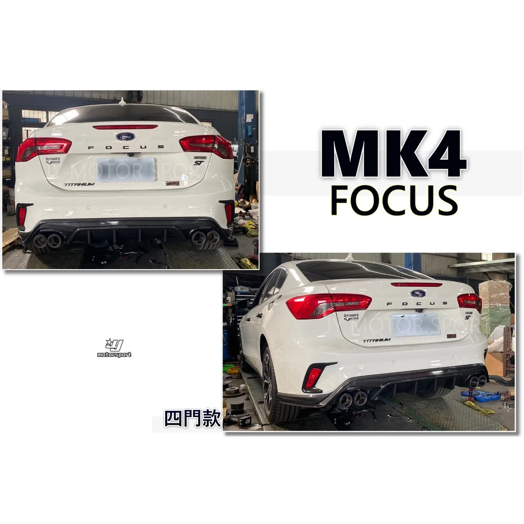 全新 福特 FORD FOCUS MK4 4D 四門 水轉印卡夢 後下巴 有 亮黑款