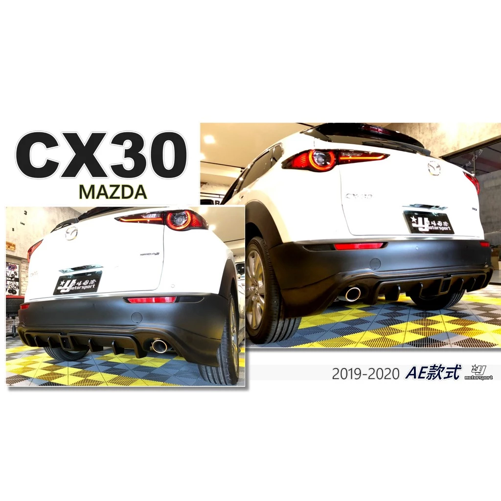全新 MAZDA 馬自達 CX30 專用 A版式樣 AE 下巴 前下巴 側裙 後下巴 空力套件 素材