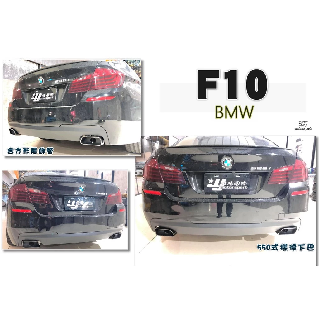 全新 BMW F10 F11 528 530 M-TECH 550樣式 後下巴 含尾管 方管 素材