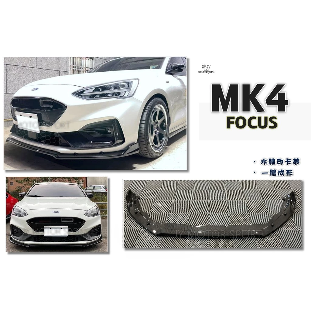全新 福特 FOCUS MK4 ST LIne 專用 一體成形 水轉印卡夢 刀鋒版 前定風翼 前下巴