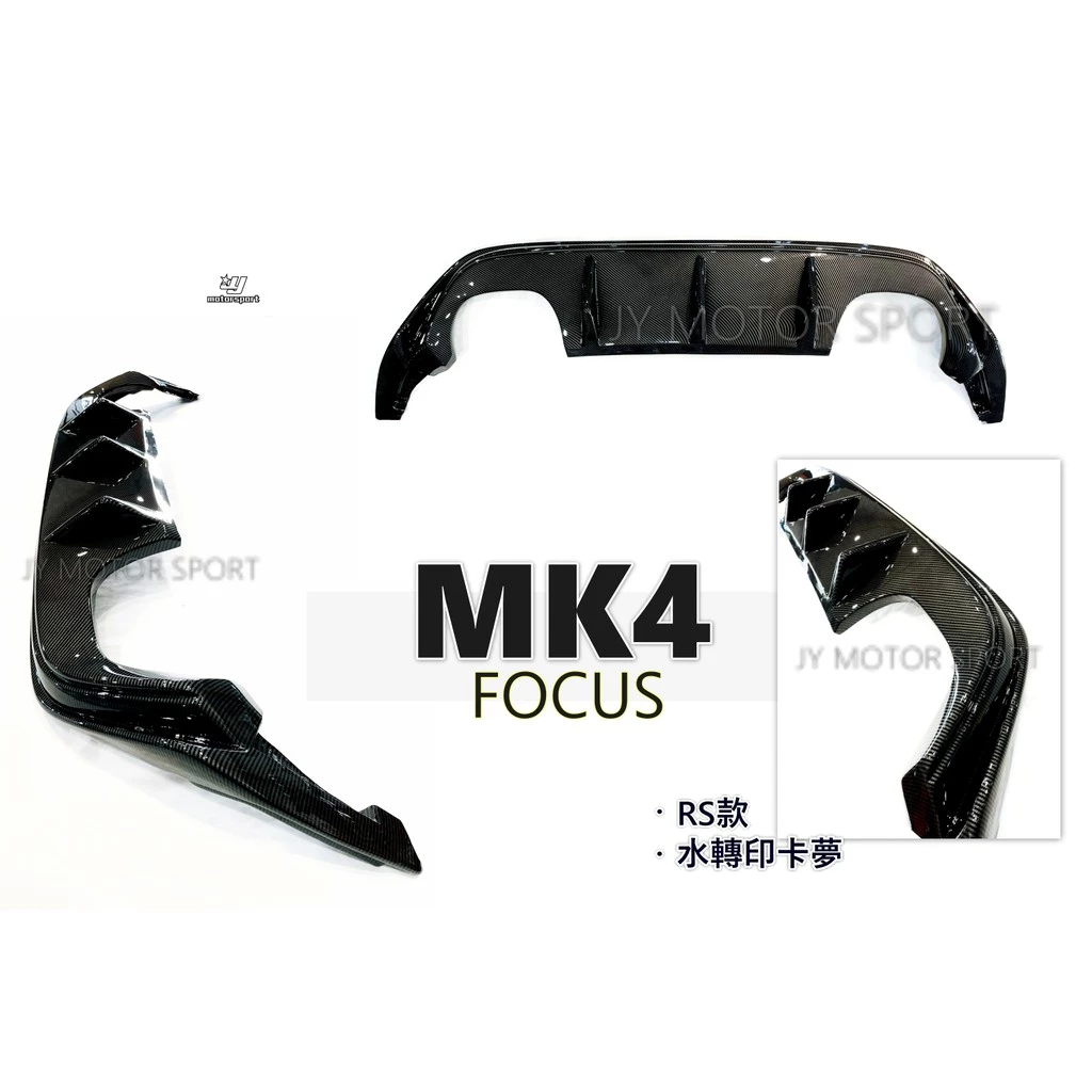 全新 福特 FORD FOCUS MK4 ST 專用 五門 RS 樣式 四出 水轉印卡夢 後下巴