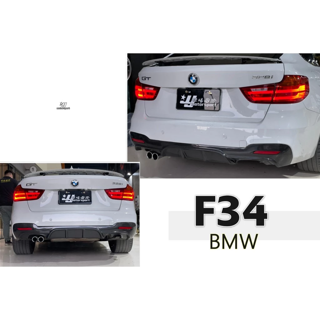 全新 BMW F34 3GT M-TECH P 碳纖維 卡夢 CARBON 後下巴 四出