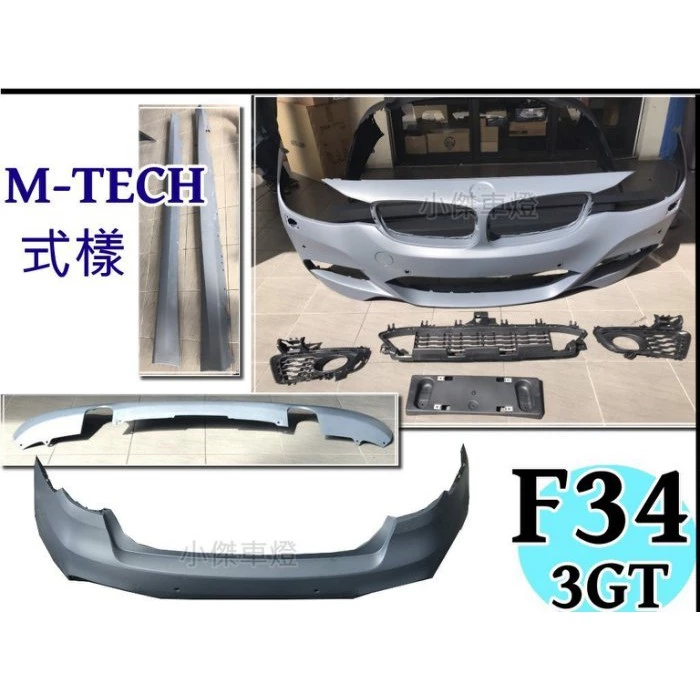 全新 台灣AN 寶馬 BMW F34 M-TECH 3GT 全車大包 前保桿+後保桿+側裙 空力套件