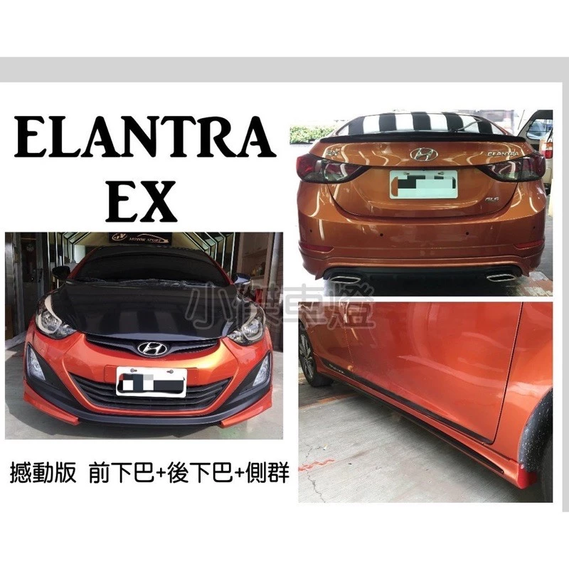 全新 現代 空力套件 ELANTRA EX 15 16 年 憾動版 前下巴 後下巴 後下巴 含烤漆