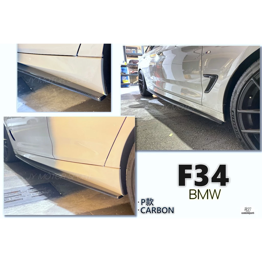 全新 BMW 寶馬 F34 3GT MTECH 專用 P款 Carbon 卡夢 碳纖維 側裙 側群