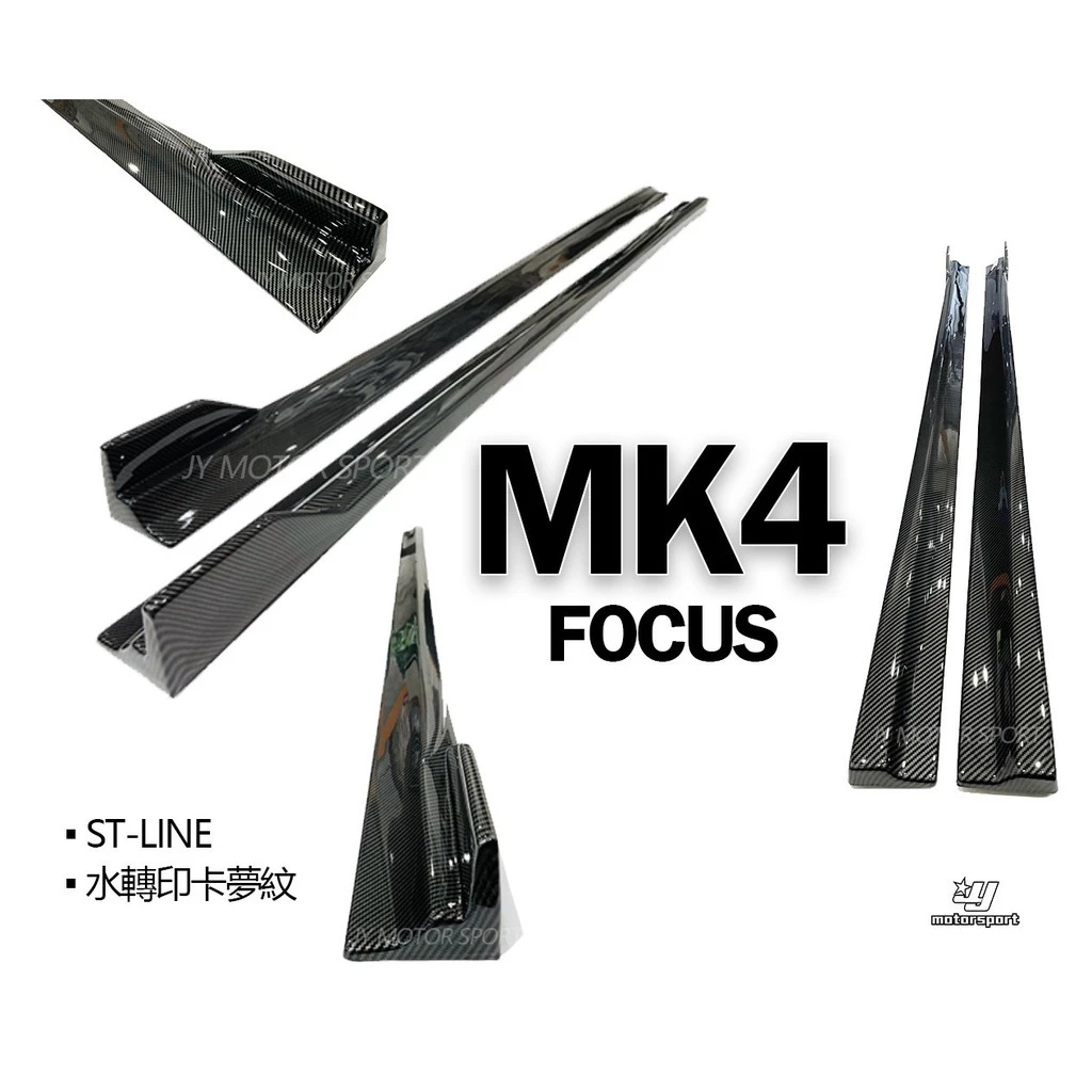 全新 福特 FOCUS MK4 ST LIne 專用 風刀款 一體成形 水轉印碳纖紋 側裙 側群 ABS