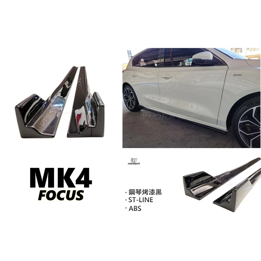 全新福特 FOCUS MK4 MK4.5 ST Line 專用 風刀款 亮黑 鋼琴烤漆黑 一體成形 側裙 側群