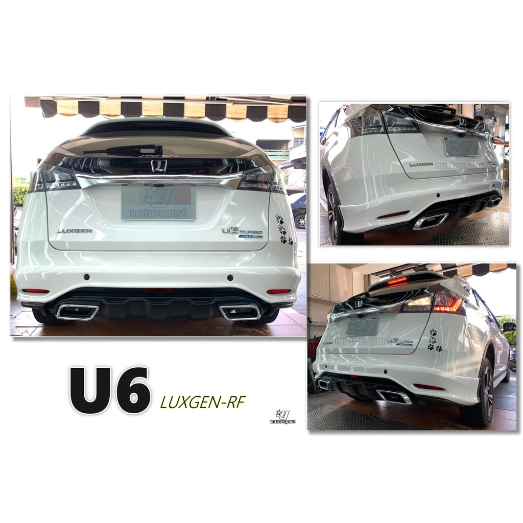 全新 LUXGEN U6 運動版 RF版 空力套件 含尾飾管 後下巴 含烤漆
