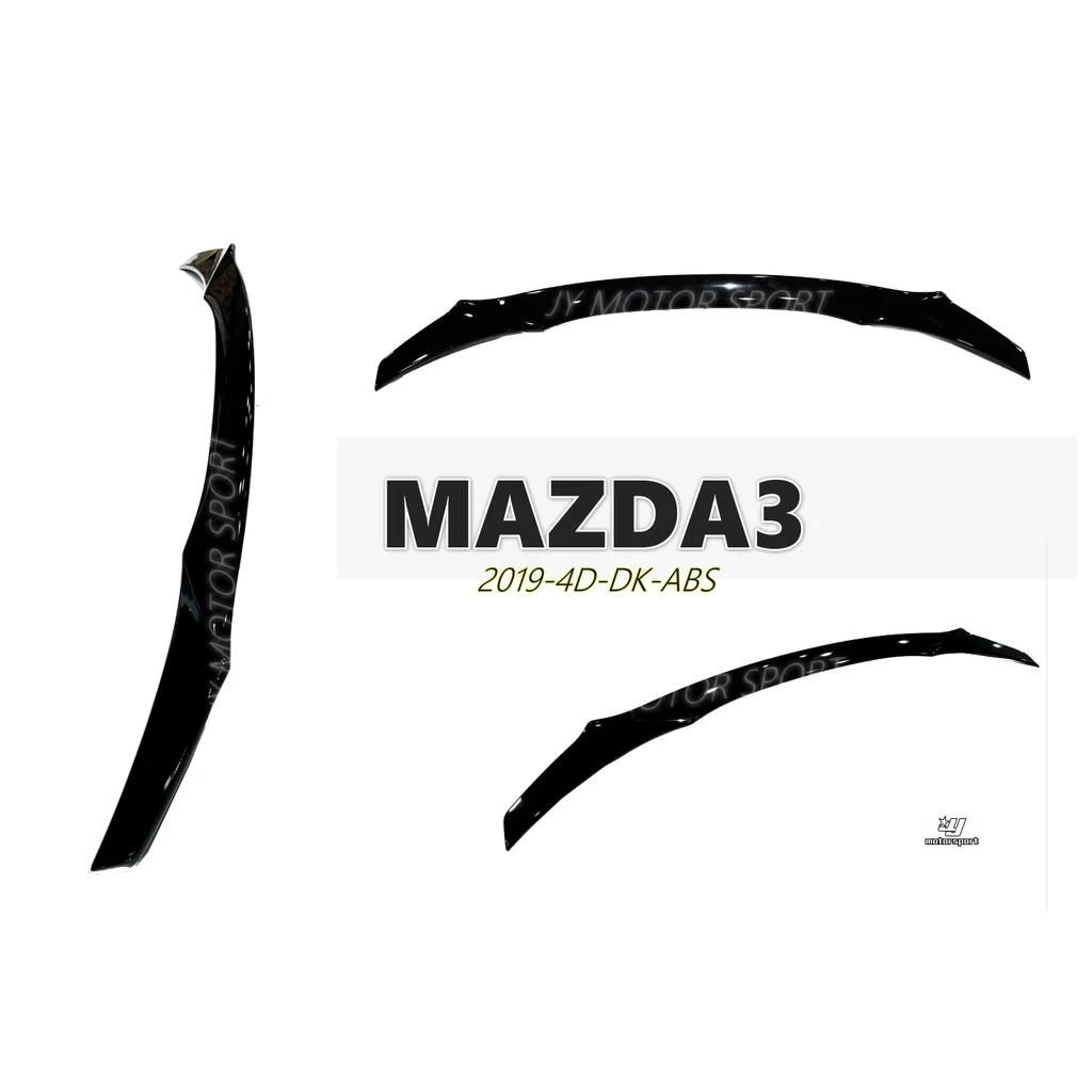 全新 Mazda 3 馬自達 3 19 20 2019 2020 4D 四門 DK 款 尾翼 ABS 亮黑