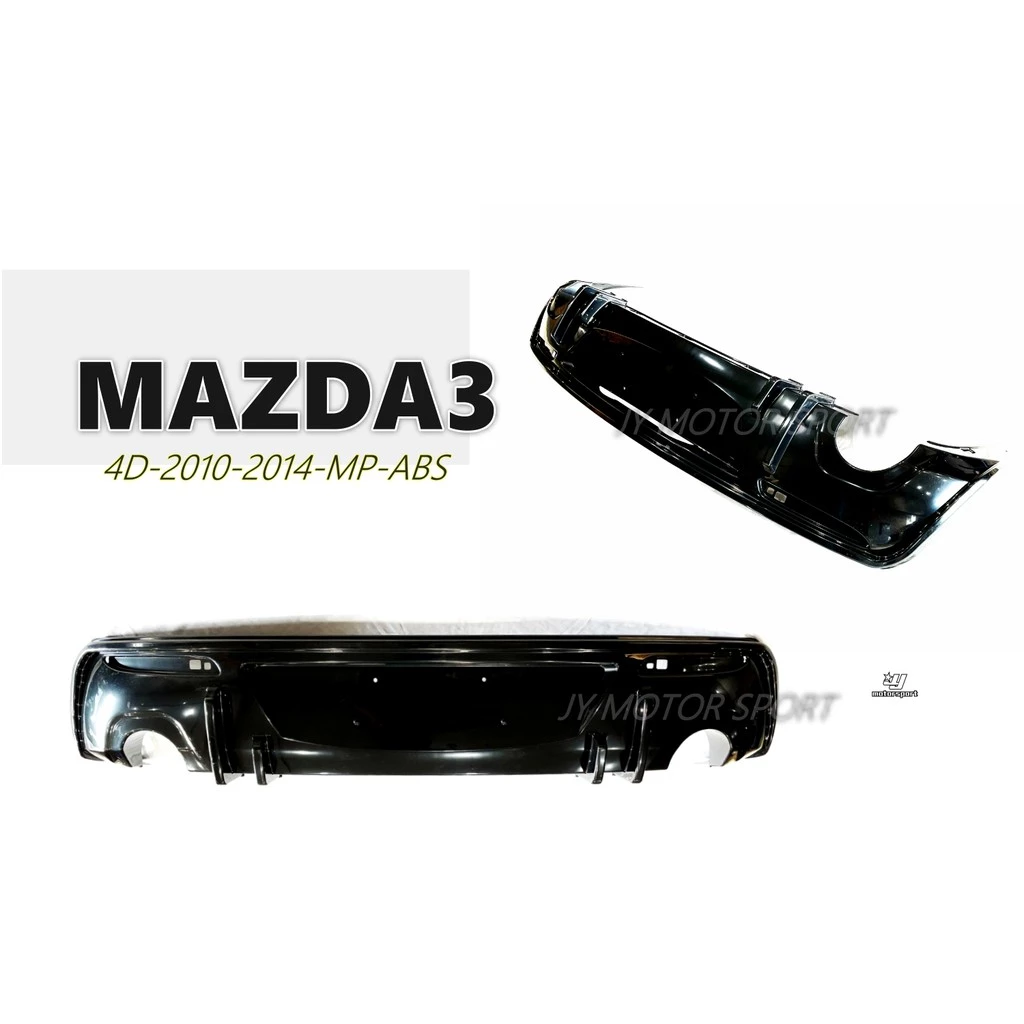 全新 Mazda 3 馬自達3 10 11 12 13 14 4D MP 款 後飾板 後下巴 雙出 ABS 素材